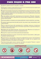 Таблица демонстрационная "Правила поведения на уроках химии" (винил 70х100) - fgospostavki.ru - Ногинск