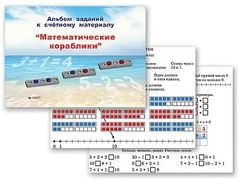 Альбом заданий к счетному материалу "Математические кораблики" (раздаточный) - fgospostavki.ru - Ногинск
