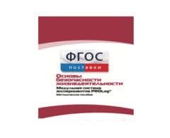Инструктивно-методические материалы по проведению лабораторных работ c использованием Модульной системы экспериментов PROLog по ОБЖ - fgospostavki.ru - Ногинск