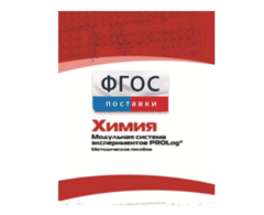 Методическое пособие для педагога по выполнению лабораторных работ с использованием Модульной системы экспериментов PROLog по химии - fgospostavki.ru - Ногинск