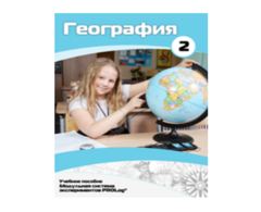 Учебное пособие для обучающихся по использованию Модульной системы экспериментов PROLog по географии. Базовый уровень. Часть 2 - fgospostavki.ru - Ногинск