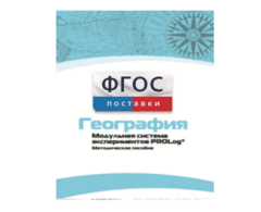 Методическое пособие для педагога по выполнению лабораторных работ с использованием Модульной системы экспериментов PROLog по географии - fgospostavki.ru - Ногинск