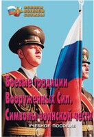Брошюра "Боевые традиции ВС. Символы воинской чести" - fgospostavki.ru - Ногинск