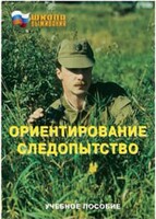 Брошюра "Ориентирование. Следопытство" - fgospostavki.ru - Ногинск