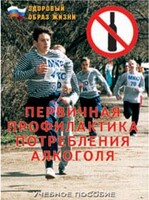 Брошюра "Первичная профилактика потребления алкоголя" - fgospostavki.ru - Ногинск