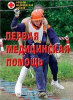 Брошюра "Первая медицинская помощь" - fgospostavki.ru - Ногинск