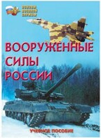 Брошюра "Вооруженные Силы России" - fgospostavki.ru - Ногинск