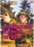 Брошюра "Особенности военной службы" - fgospostavki.ru - Ногинск