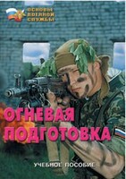 Брошюра "Огневая подготовка" - fgospostavki.ru - Ногинск