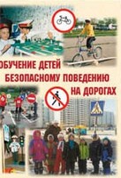 Брошюра "Обучение детей основам безопасного поведения на улицах и дорогах" - fgospostavki.ru - Ногинск