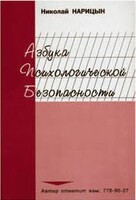 Брошюра "Азбука психологической безопасности" - fgospostavki.ru - Ногинск
