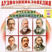 CD Аудиоэнциклопедия. Русские композиторы - fgospostavki.ru - Ногинск
