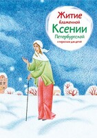 Житие блаженной Ксении Петербургской в пересказе для детей - fgospostavki.ru - Ногинск