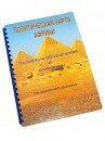 Пособие для слабовидящих - Политическая карта Африки - fgospostavki.ru - Ногинск