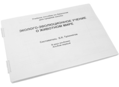 Пособие для слабовидящих - Эколого-эволюционное учение о животном мире - fgospostavki.ru - Ногинск