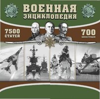 CD "Военная энциклопедия" - fgospostavki.ru - Ногинск