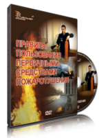 DVD «Правила пользования первичными средствами пожаротушения» - fgospostavki.ru - Ногинск