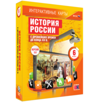 Интерактивные карты. История России с древнейших времен до конца XVIв. 6 класс - fgospostavki.ru - Ногинск