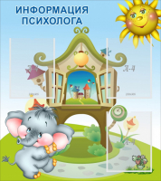 Стенд "Информация психолога" - fgospostavki.ru - Ногинск