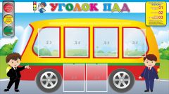 Стенд "Уголок ПДД" Вариант 3 - fgospostavki.ru - Ногинск