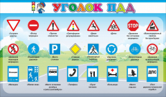 Стенд "Уголок ПДД" Вариант 2 - fgospostavki.ru - Ногинск