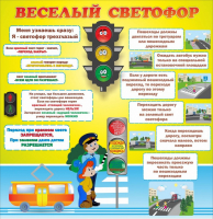 Стенд "Веселый светофор" Вариант 1 - fgospostavki.ru - Ногинск
