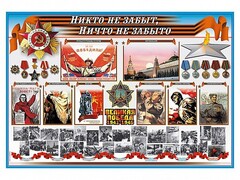 Стенд-уголок "Никто не забыт, ничто не забыто" - fgospostavki.ru - Ногинск