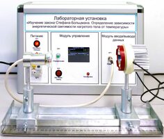 Учебный лабораторный стенд «Изучение закона Стефана-Больцмана. Определение зависимости энергетической светимости нагретого тела от температуры» - fgospostavki.ru - Ногинск