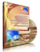 DVD "Мультимедийная энциклопедия «Безопасность в быту и правила поведения при природных ЧС»" - fgospostavki.ru - Ногинск