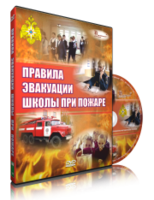 DVD «Эвакуация школы при пожаре» - fgospostavki.ru - Ногинск