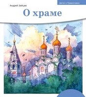Детям о Православии. О храме - fgospostavki.ru - Ногинск