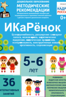 Программно-методический комплекс по робототехнике "ИКаРёнок" (для детей 5-6 лет) - fgospostavki.ru - Ногинск