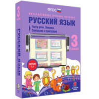 Русский язык 3 класс. Части речи. Лексика. Синтаксис и пунктуация - fgospostavki.ru - Ногинск