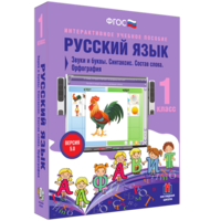 Русский язык 1 класс. Звуки и буквы. Синтаксис. Состав слова. Орфография - fgospostavki.ru - Ногинск