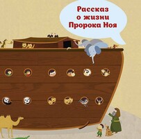 Рассказ о жизни Пророка Ноя - fgospostavki.ru - Ногинск
