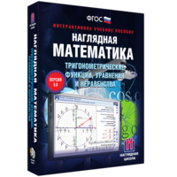 Наглядная математика. Тригонометрические функции, уравнения и неравенства - fgospostavki.ru - Ногинск