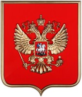 Герб России на щите МДФ (42х50см) - fgospostavki.ru - Ногинск