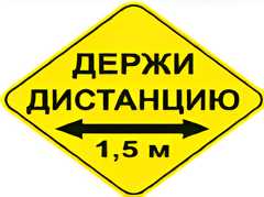 Наклейка соблюдай дистанцию 1,5м (ромб 426мм) - fgospostavki.ru - Ногинск