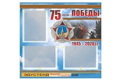 Стенд информационный Эдустенд "75-летие Победы" (75х70, 3 кармана) - fgospostavki.ru - Ногинск