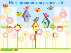 Стенд информационный для ДОУ "Информация для родителей" (80х110см, 6 карм., алюм. проф.) - fgospostavki.ru - Ногинск