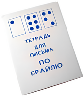 Тетрадь для письма по Брайлю - fgospostavki.ru - Ногинск