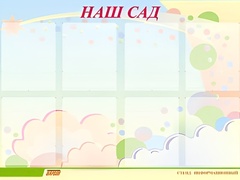 Стенд информационный для ДОУ "Наш сад" (80х110см, 8 карм., алюм. проф.) - fgospostavki.ru - Ногинск