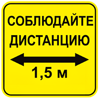 Наклейка соблюдай дистанцию 1,5м (квадрат 320мм) вариант 2 - fgospostavki.ru - Ногинск