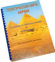 Пособие для слабовидящих - Политическая карта Африки - fgospostavki.ru - Ногинск