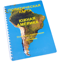 Пособие для слабовидящих - Политическая карта Южной Америки - fgospostavki.ru - Ногинск