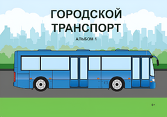 Пособие для слабовидящих - Городской транспорт - fgospostavki.ru - Ногинск