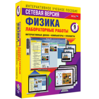 Лабораторные работы по физике 9 класс. Сетевая версия - fgospostavki.ru - Ногинск