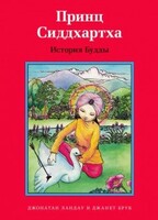 Принц Сиддхартха. История Будды - fgospostavki.ru - Ногинск
