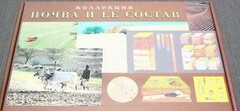 Коллекция "Почва и ее состав" - fgospostavki.ru - Ногинск