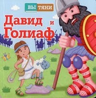 Давид и Голиаф - fgospostavki.ru - Ногинск